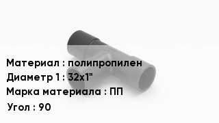 Тройник полипропиленовый полипропилен 32х1" ПП Угол90